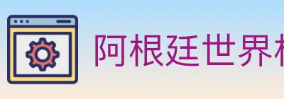 阿根廷世界杯买球入口 logo